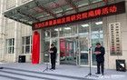 新疆又一新機構揭牌成立！