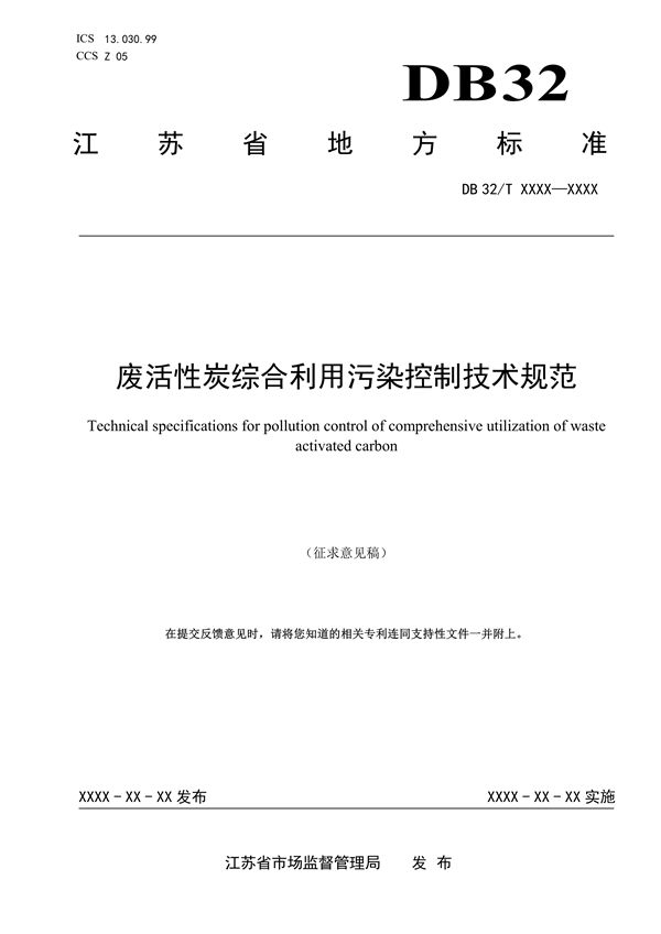 江蘇省發(fā)布《廢活性炭綜合利用污染控制技術(shù)規(guī)范（征求意見稿）》