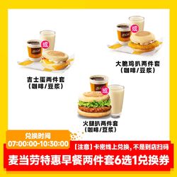 McDonald's 麦当劳 早餐特惠鸡扒火腿两件套代下6选1优惠券豆浆咖啡全国通用兑换券电子券在线兑换到店取餐 特惠早61