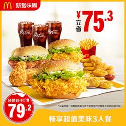 McDonald's 麦当劳 畅享超值美味3人餐 单次券 电子优惠券