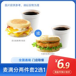 萌吃萌喝 麥當勞 早餐兩件套 優(yōu)惠代下單