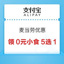 支付寶 麥當勞優(yōu)惠 領0元小食5選1