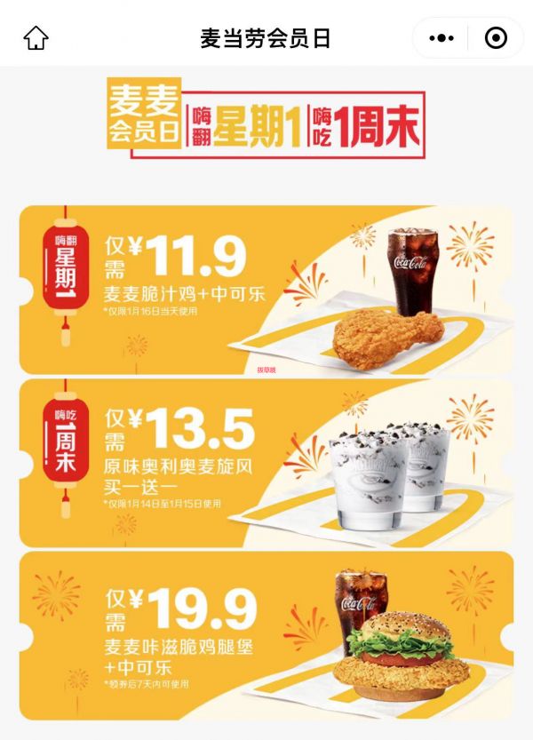 麦当劳会员日