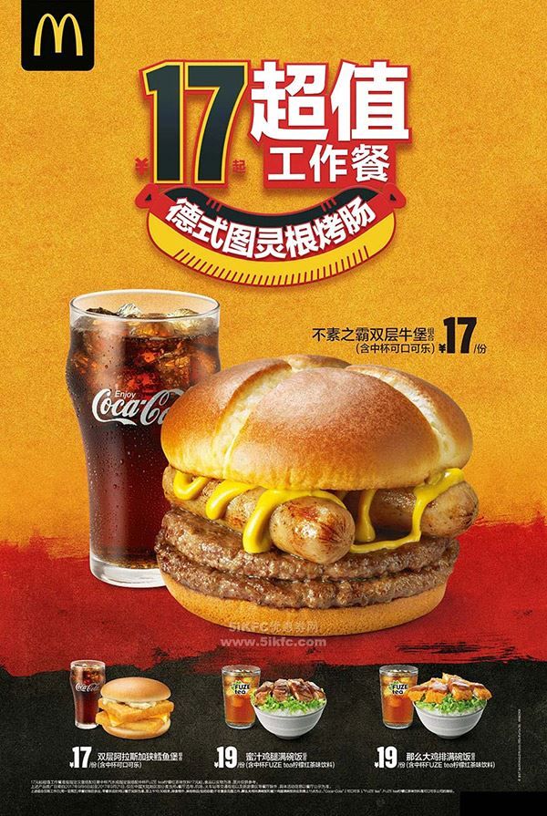 麦当劳17元起超值工作餐