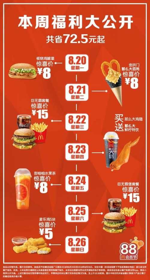 麦当劳本周(8.20-26)优惠介绍 领券到店消费即可