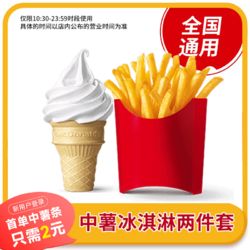 McDonald's 麦当劳 甜筒优惠券兑换券 甜筒辣翅券 全国通用兑换码