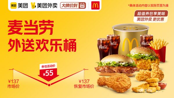 McDonald's 麦当劳 外送欢乐桶 外卖券