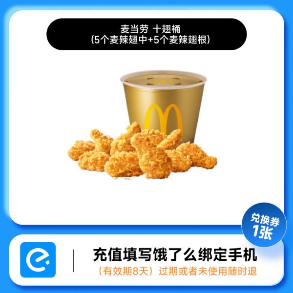 【淘礼金28.5】麦当劳十翅一桶饿了么外卖券