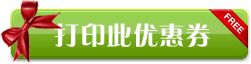 立即打印此优惠券