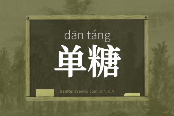 单糖