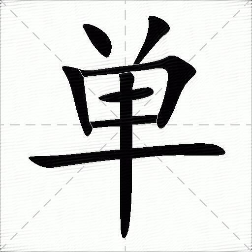 单