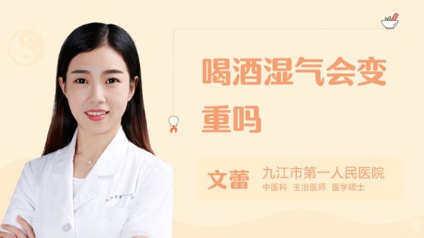 喝酒濕氣會變重嗎