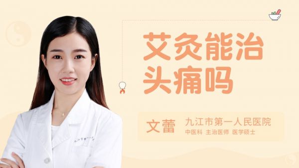 艾灸能治頭痛嗎