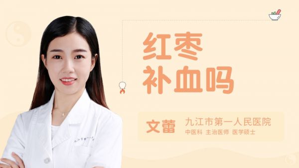 紅棗補血嗎