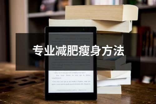 專業(yè)減肥瘦身方法