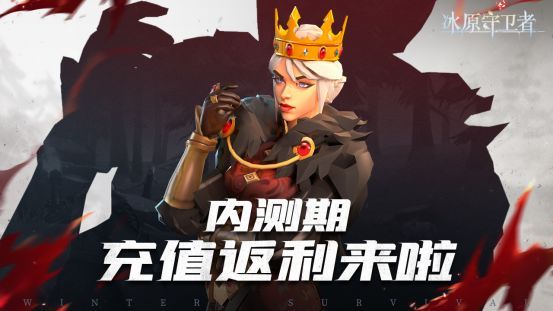 《冰原守衛(wèi)者》內(nèi)測(cè)充值返利開(kāi)啟，速來(lái)了解規(guī)則！