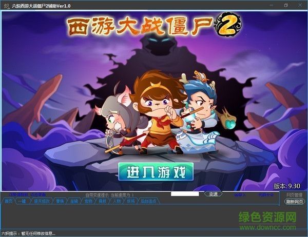 六熾西游大戰(zhàn)僵尸2輔助 V1.0 最新版 0
