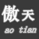 西游大戰(zhàn)僵尸2傲天修改器