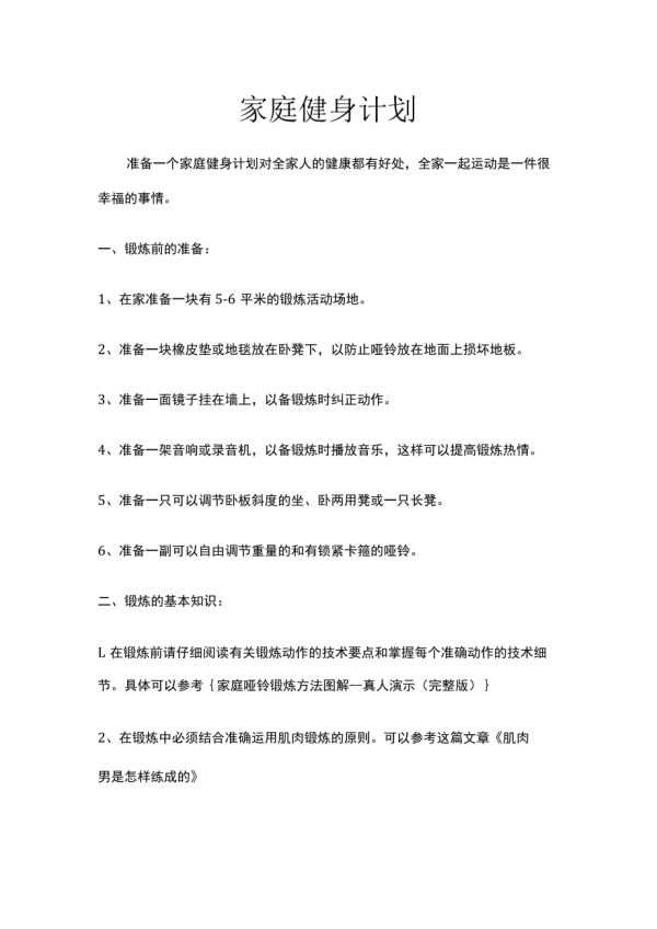家庭健身计划.docx_第1页