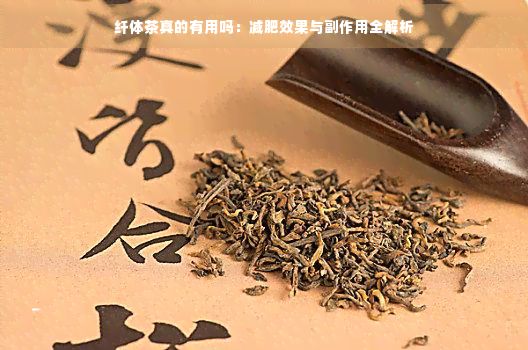 纤体茶真的有用吗：减肥效果与副作用全解析