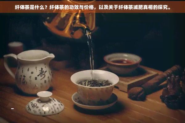 纖體茶是什么？纖體茶的功效與價(jià)格，以及關(guān)于纖體茶減肥真相的探究。