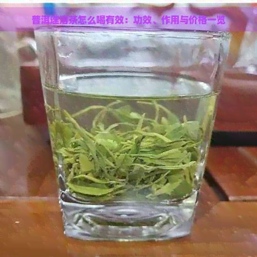 普洱速溶茶怎么喝有效：功效、作用與價(jià)格一覽