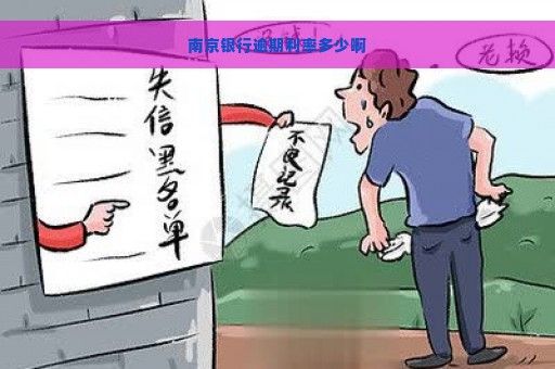 南京銀行逾期利率多少啊