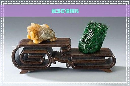 綠玉石值錢(qián)嗎