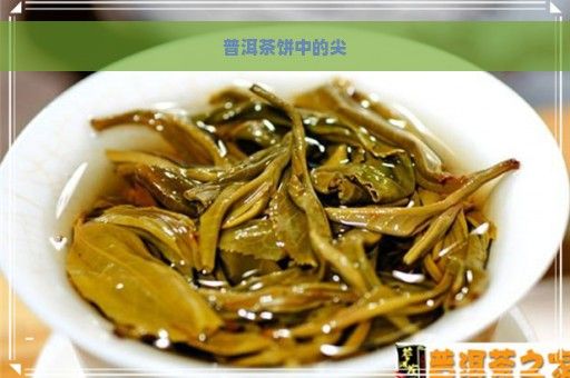 普洱茶餅中的尖