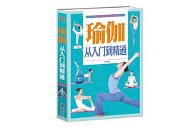 瑜伽：從入門到精通