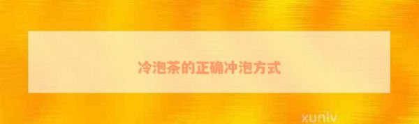 冷泡茶的正確沖泡方式