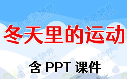 大班健康优秀教案反思《冬天里的运动》含PPT课件图片