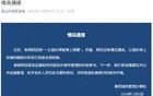 公園長椅被焊上鋼管“防人睡覺”？官方通報
