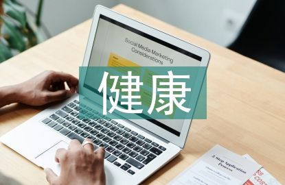 健康教育的案例分析