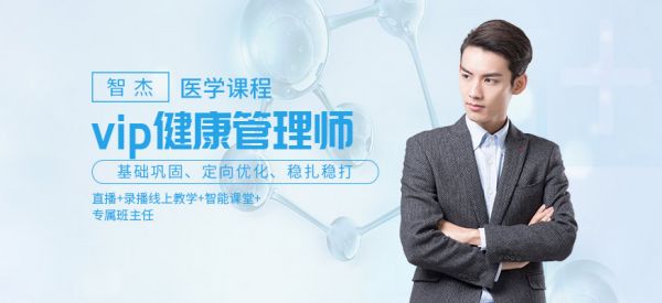 健康管理師在線培訓(xùn)