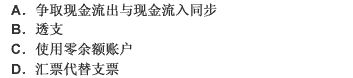 现金支出管理的主要任务是尽可能延缓现金的支出时间，其方法主要包括（）。 此题为多项选择题。请帮忙给出