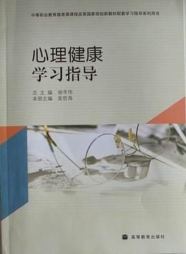心理健康学习指导