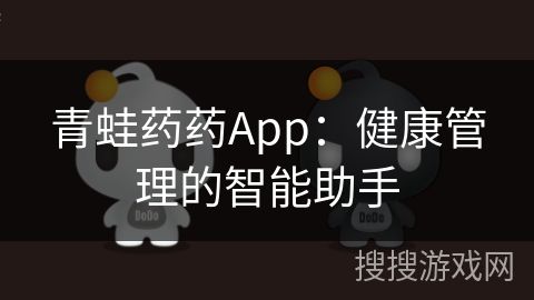 青蛙药药App：健康管理的智能助手