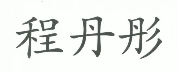 程丹彤减肥茶程丹彤减肥茶减肥效果可以吗