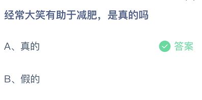 經(jīng)常大笑有助于減肥，是真的嗎
