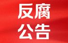 涉嫌严重违纪违法！上海一国企原副总经理被查！
