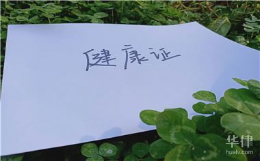 健康证明怎么办