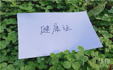 办健康证证明怎么开