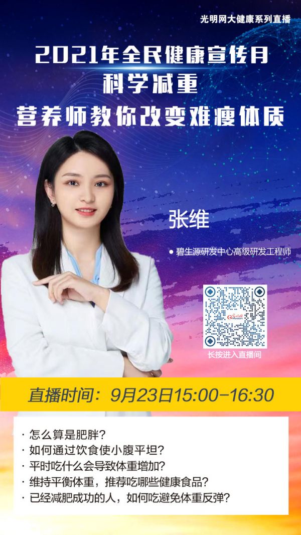 【光明直播間】全民健康宣傳月：科學(xué)減重 營(yíng)養(yǎng)師教你改變難瘦體質(zhì)