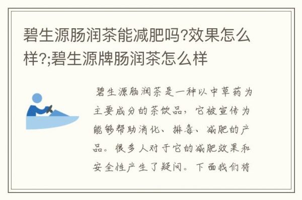 碧生源肠润茶能减肥吗?效果怎么样?;碧生源牌肠润茶怎么样