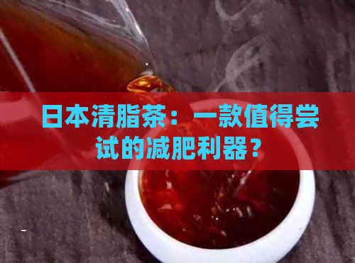 清脂茶：一款值得嘗試的減肥利器？