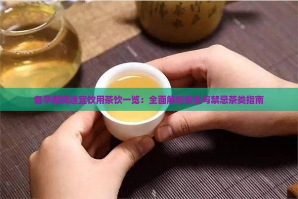 备孕期间适宜饮用茶饮一览：全面解析安全与禁忌茶类指南