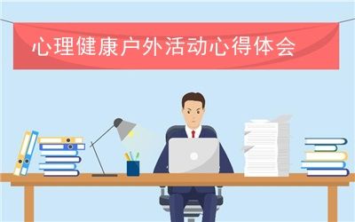 心理健康戶外活動(dòng)心得體會(huì)