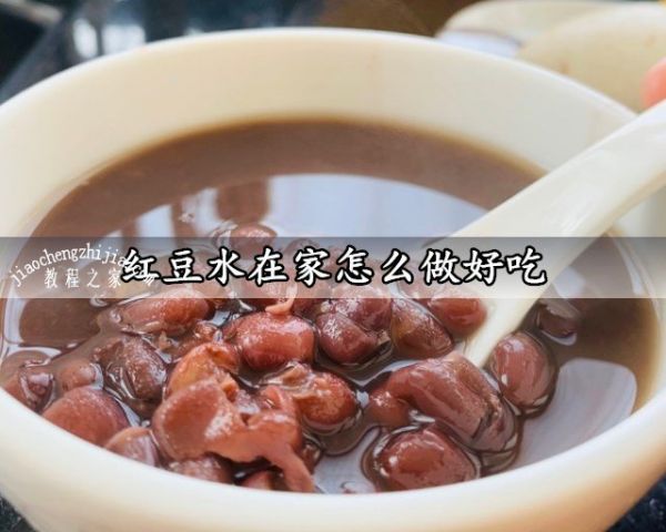 紅豆水在家怎么做好吃