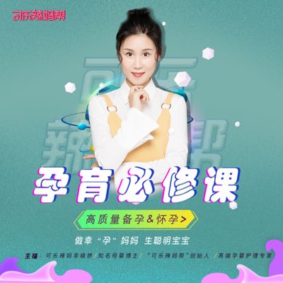 孕育必修课(高质量备孕&怀孕)